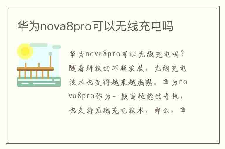 华为nova8pro可以无线充电吗